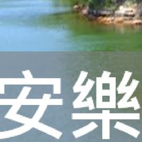 我是安樂人