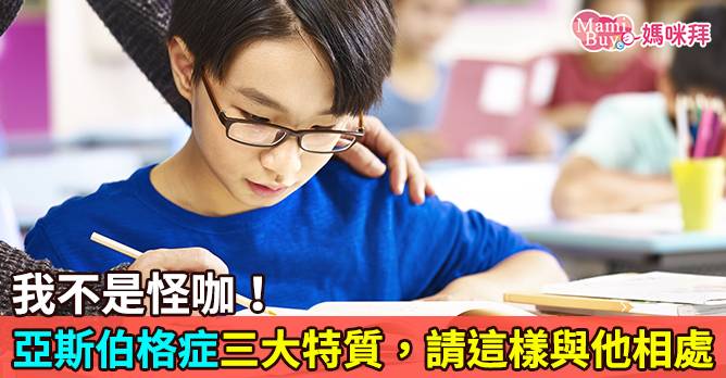 我不是怪咖 亞斯伯格症三大特質 請這樣與他相處 Mamibuy媽咪拜 Line Today