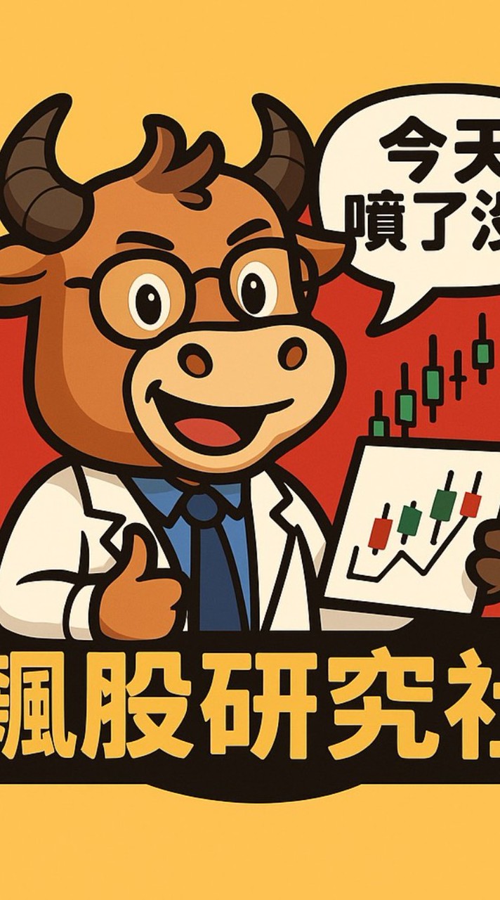 飆股研究社｜內部討論群