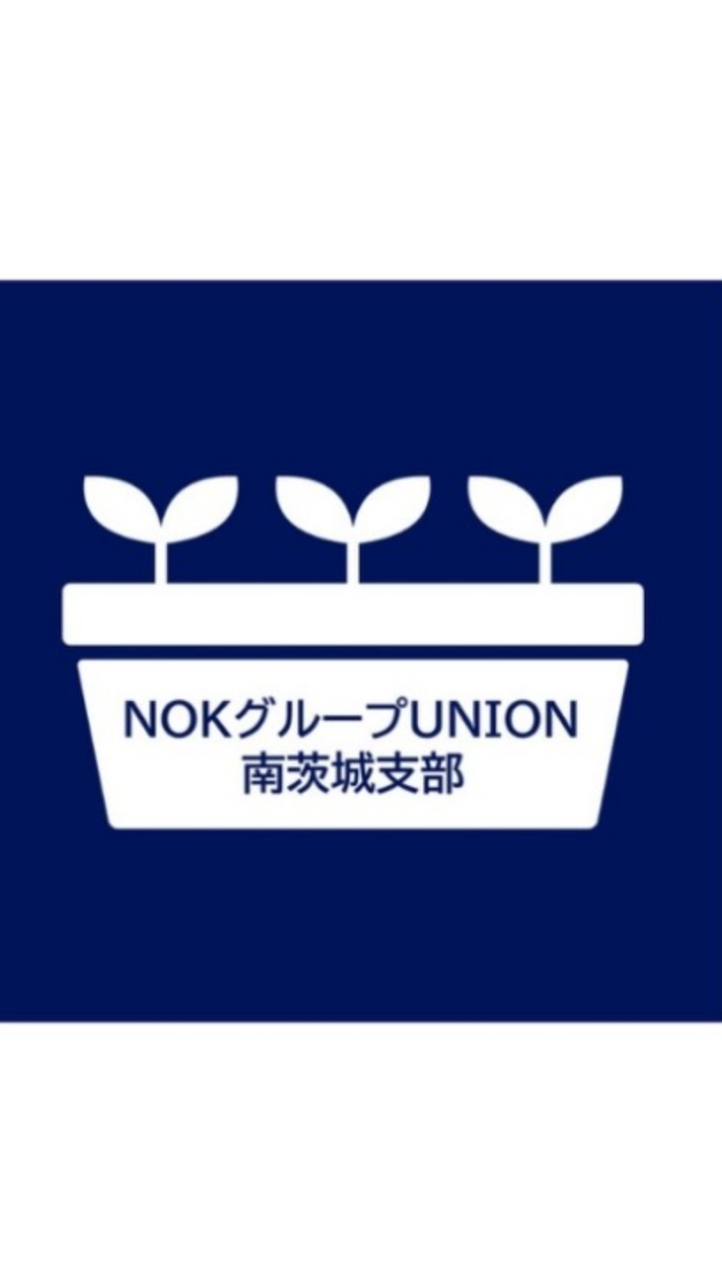 NOKグループユニオン_南茨城支部
