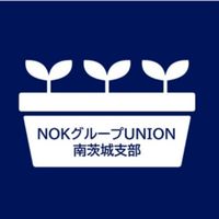 NOKグループユニオン_南茨城支部
