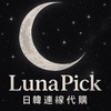 Luna Pick日韓連線代購🌙