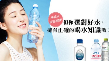 多喝水有益健康，但你擁有正確的喝水知識嗎？
