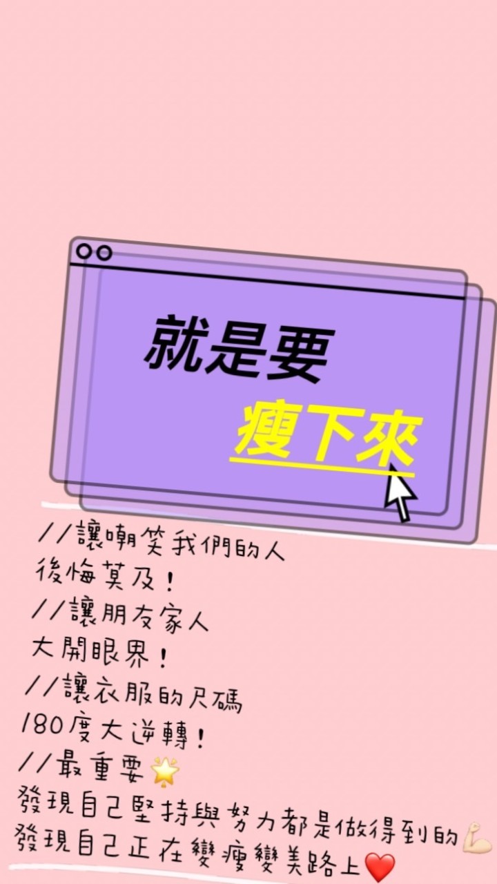🔥 大體重·健康瘦 /減肥分享/減重諮詢/拒絕減肥藥/健康吃健康瘦/減重報團/不廣告/純分享減重經驗
