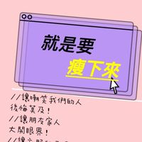 🔥 大體重·健康瘦 /減肥分享/減重諮詢/拒絕減肥藥/健康吃健康瘦/減重報團/不廣告/純分享減重經驗