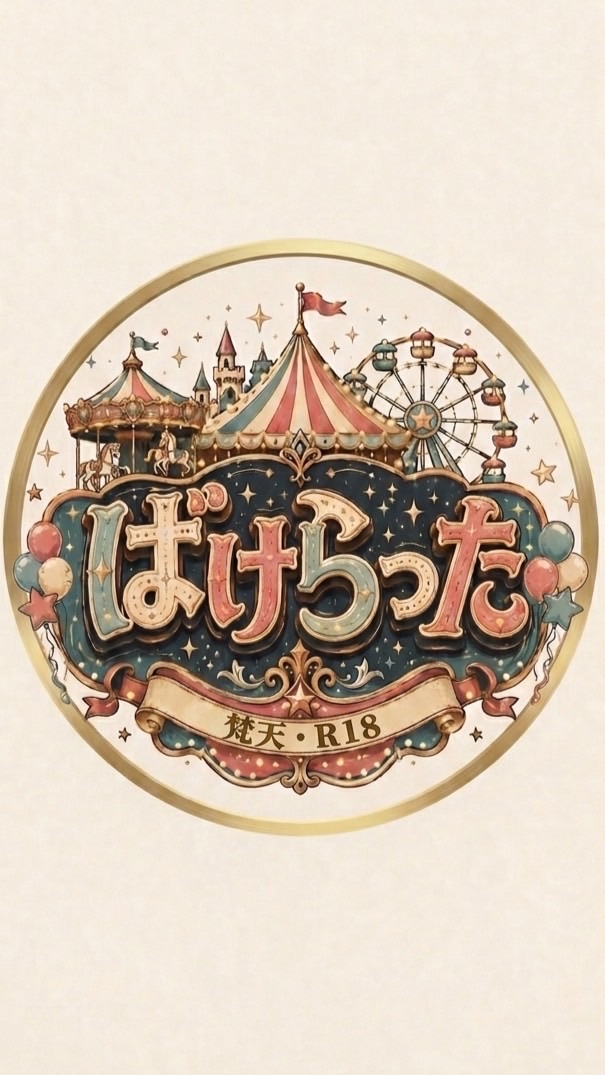 S467【ばけらった】