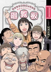 それでも町は廻っている 公式ガイドブック廻覧板 それでも町は廻っている 公式ガイドブック廻覧板 石黒正数 Line マンガ