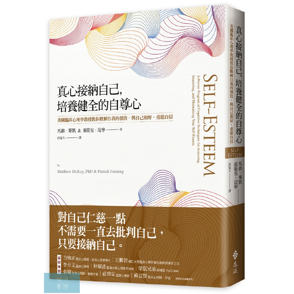 真心接納自己，培養健全的自尊心