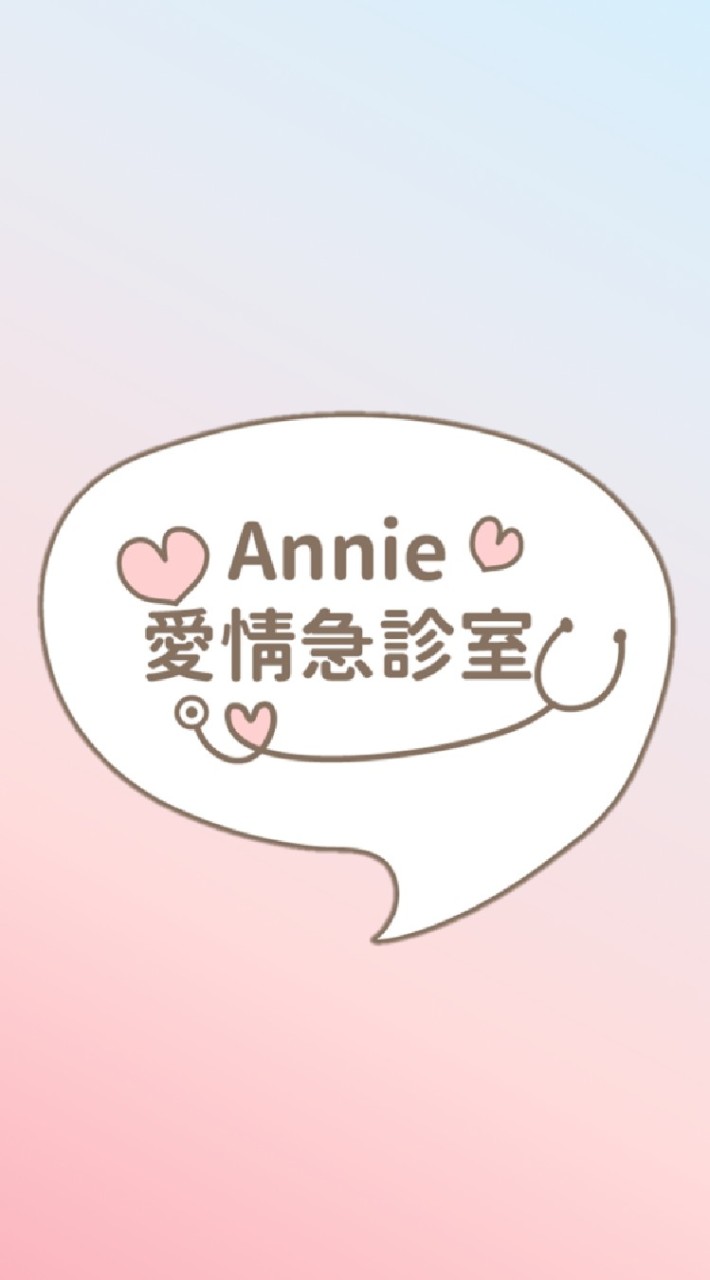 Annie愛情急診室💉