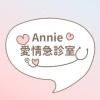 Annie愛情急診室💉