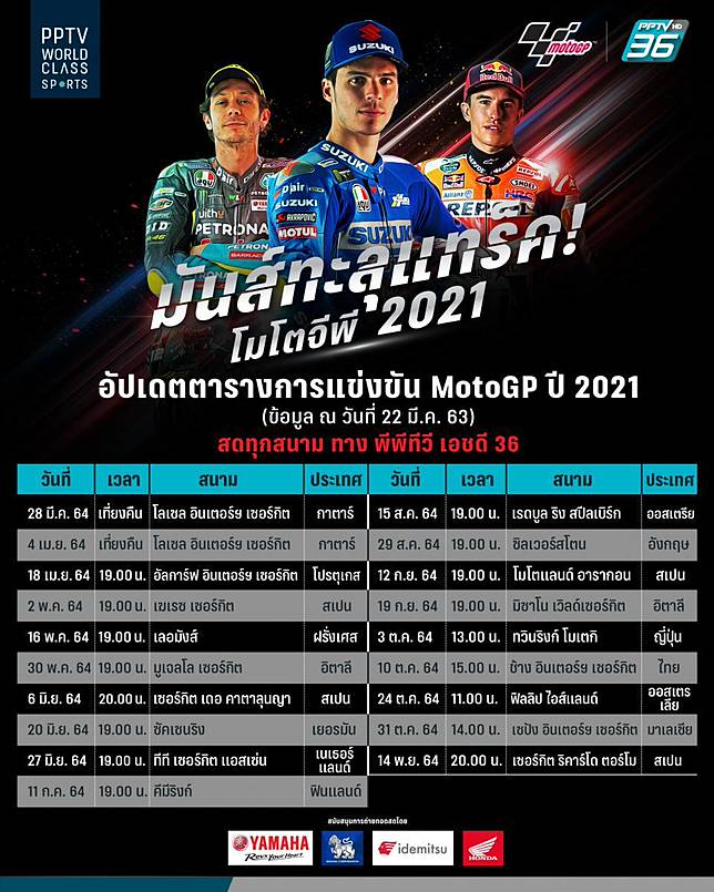 à¸•à¸²à¸£à¸²à¸‡ Motogp 2021 à¹‚à¸›à¸£à¹à¸à¸£à¸¡à¸– à¸²à¸¢à¸—à¸­à¸