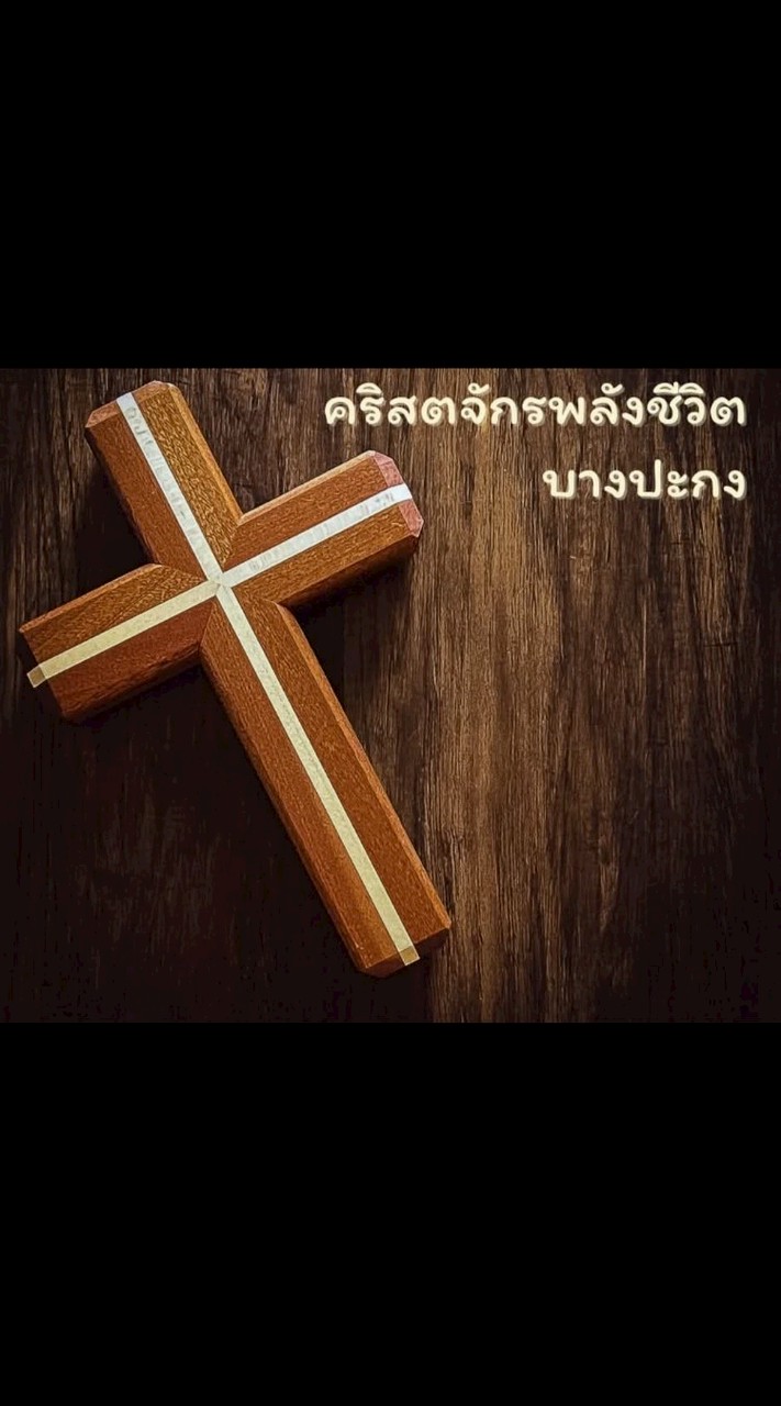 คริสตจักรพลังชีวิตบางปะกง