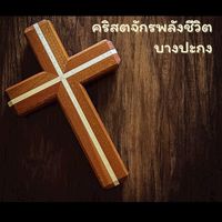 คริสตจักรพลังชีวิตบางปะกง