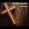 คริสตจักรพลังชีวิตบางปะกง