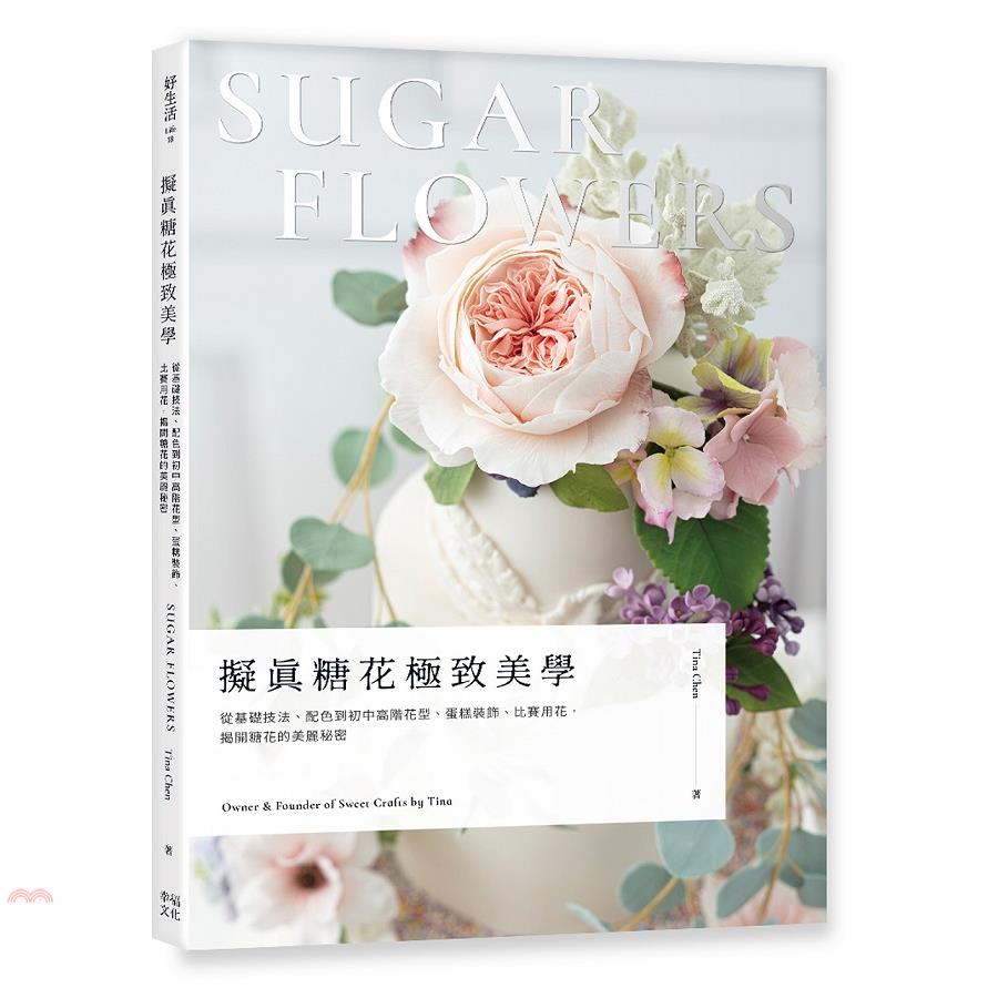 書名：擬真糖花極致美學：從基礎技法、配色到初中高階花型、蛋糕裝飾、比賽用花，揭開糖花的美麗秘密系列：好生活定價：620元ISBN13：9789865536237替代書名：擬真糖花極致美學：從基礎技法、