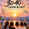 30+40+心狠腳軟嘴巴酸