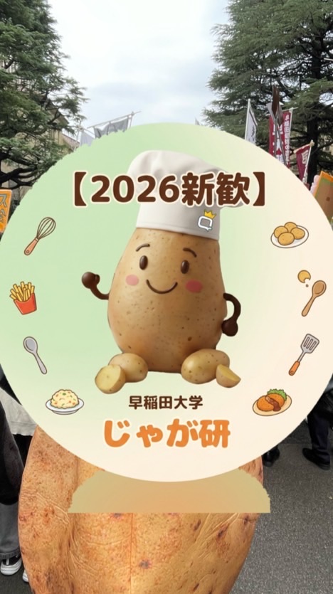 早稲田大学 じゃがいも料理研究会 2026年度新歓グル