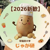 早稲田大学 じゃがいも料理研究会 2026年度新歓グル
