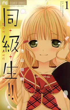 佐藤 私を好きってバレちゃうよ 佐藤 私を好きってバレちゃうよ １ 池山田剛 Line マンガ