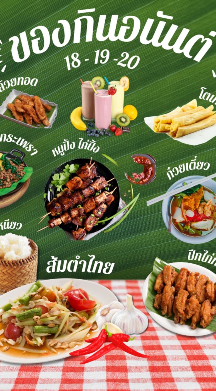 ของกินอนันสุขสันต์​รุ่น​ 18-19-20​ 🍜