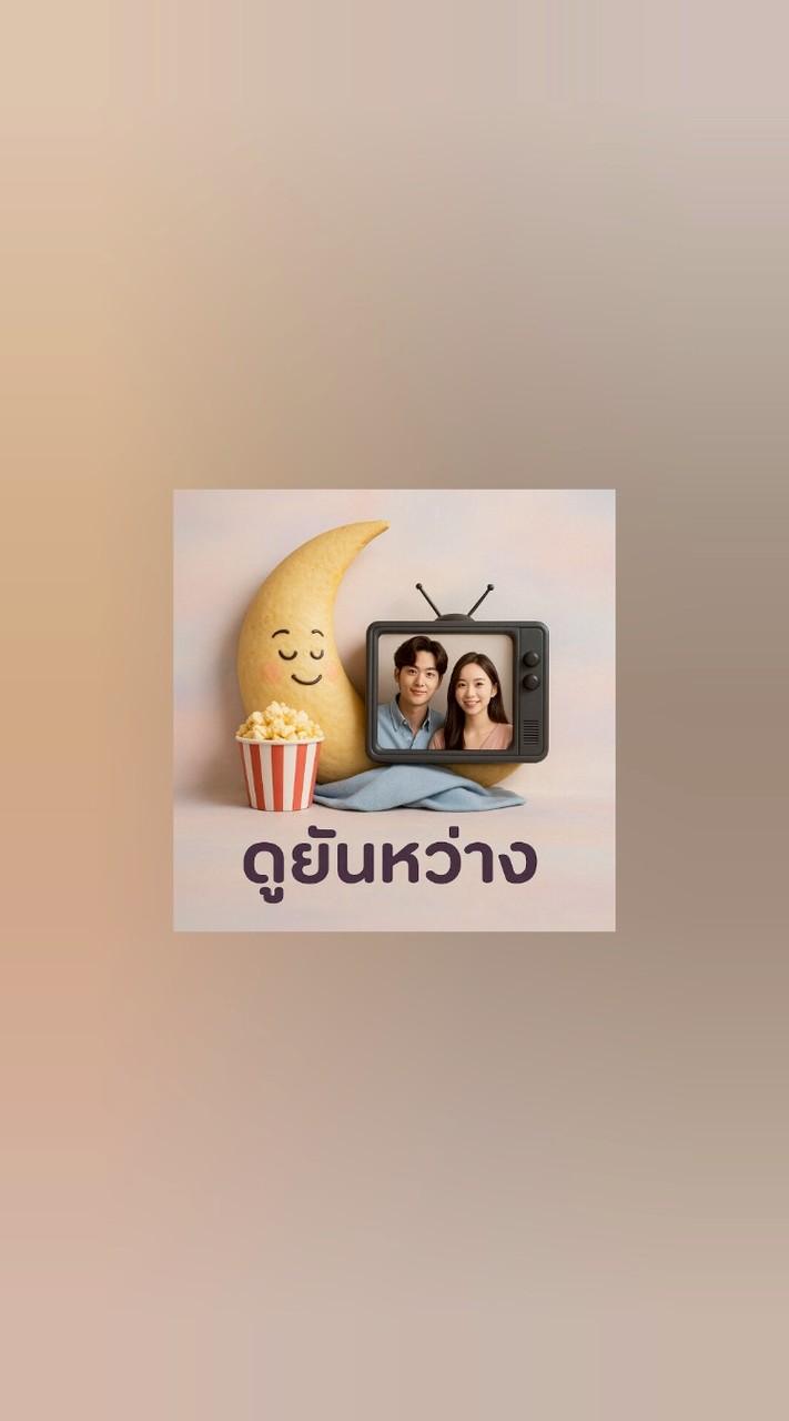 ดูยันหว่าง😍รายเดือน
