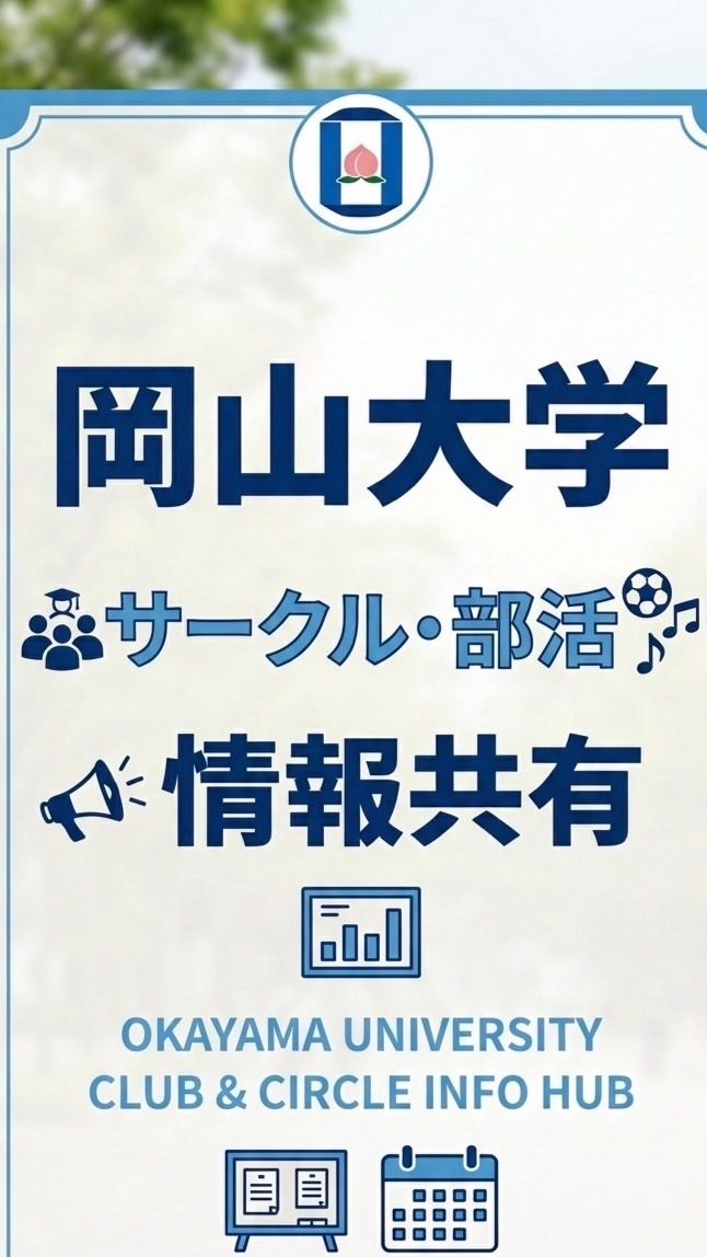 岡大サークル部活情報共有 2026