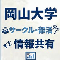 岡大サークル部活情報共有 2026