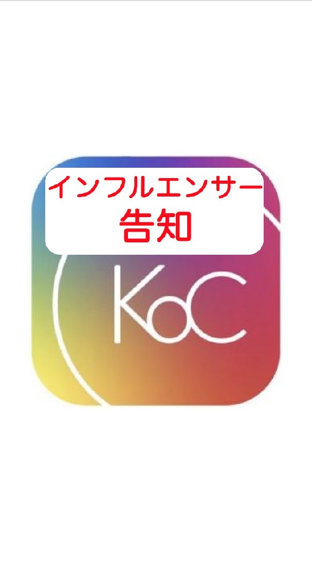 （発言禁止、告知専用）KOCJAPAN・Cポンインフルエンサー様向け告知