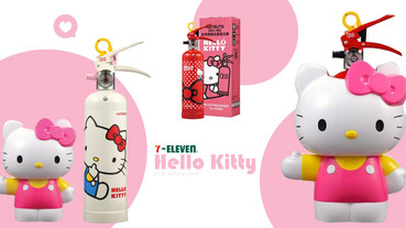 史上最萌滅火器！7-ELEVEN母親節預購「Hello Kitty滅火器」輕巧可愛又時尚～