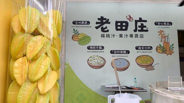 老田庄台灣楊桃汁 台南公園北店，懷舊感十足的楊桃果汁專賣店