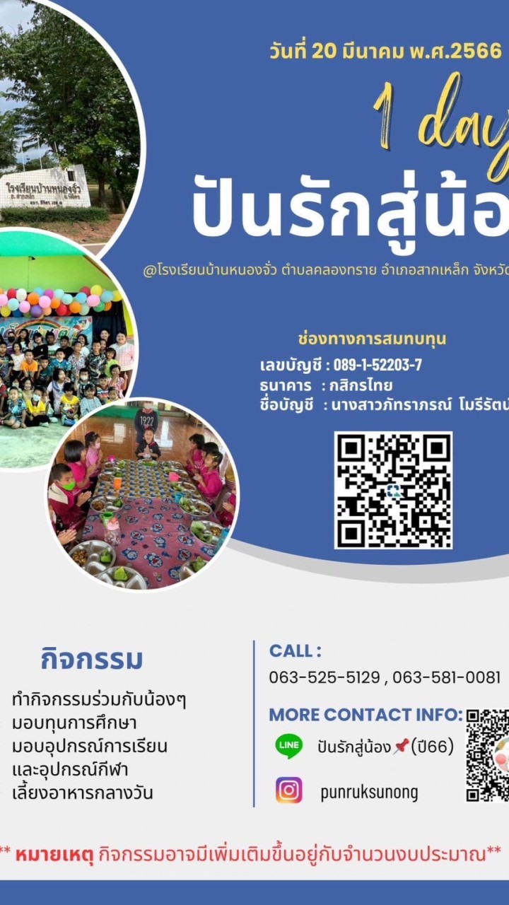 ปันรักสู่น้อง 📌 (ปี66)
