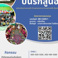 ปันรักสู่น้อง 📌 (ปี66)