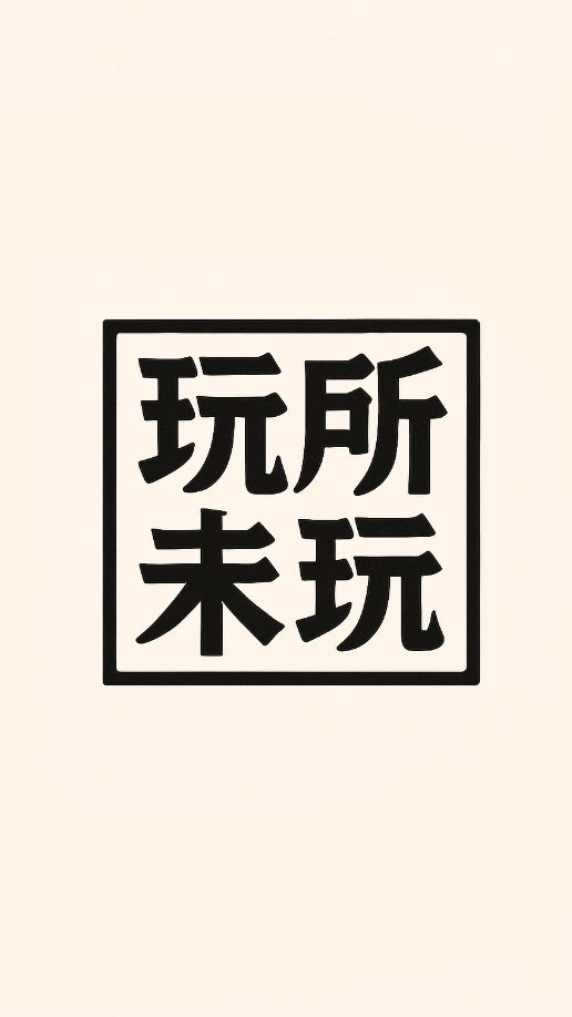 玩所未玩 配率 新品 線上代抽