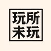 玩所未玩 配率 新品 線上代抽
