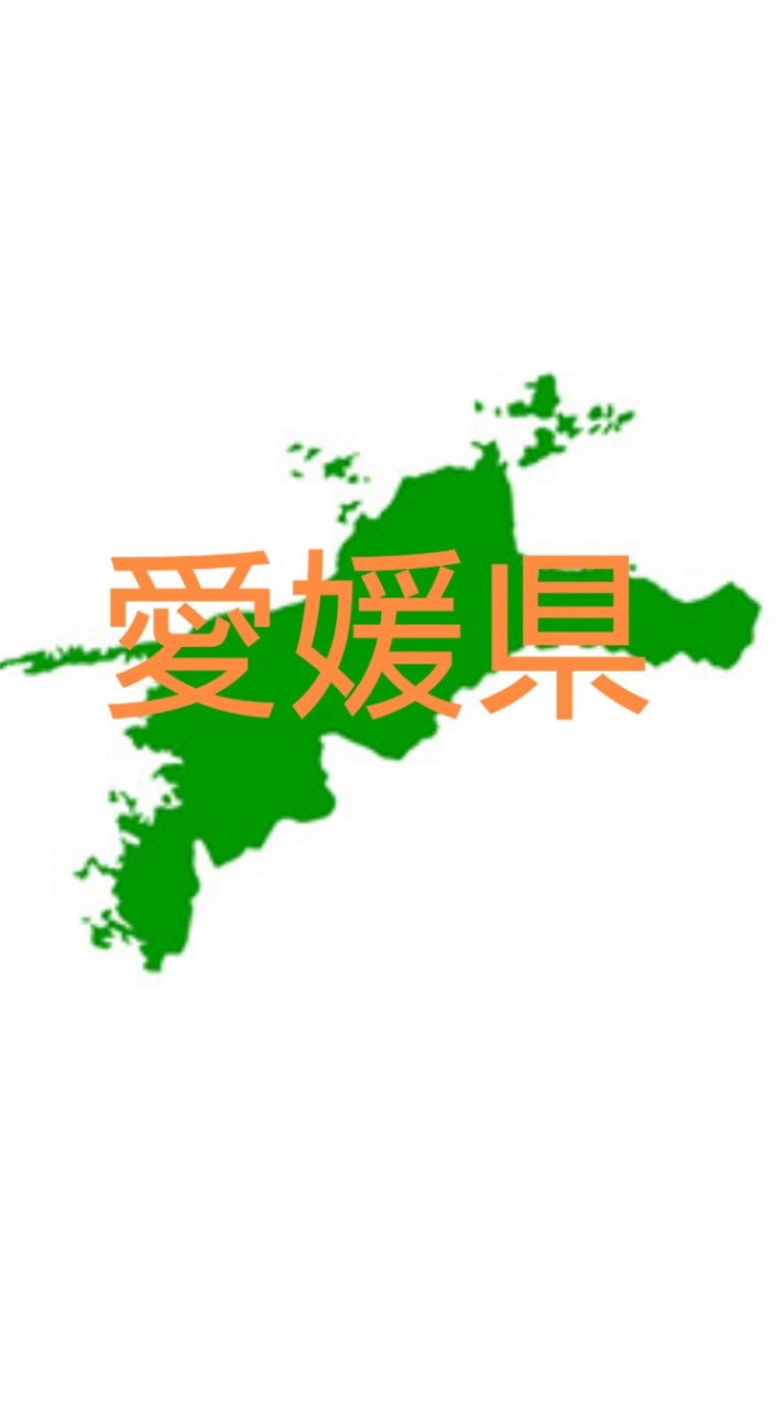 愛媛県