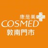 康是美-敦南門市