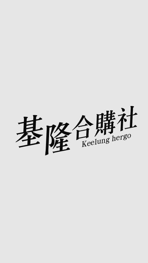 基隆合購社