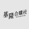基隆合購社