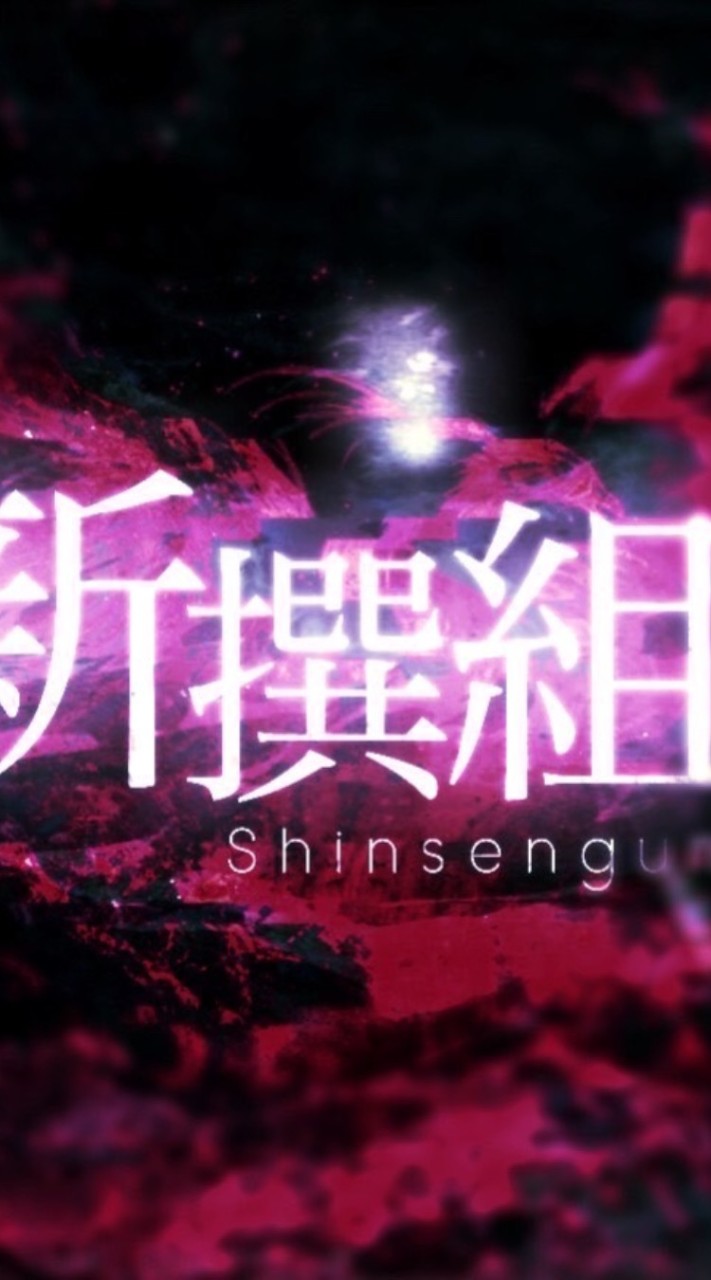 新撰組