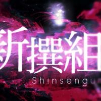 新撰組