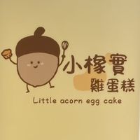 小橡實雞蛋糕