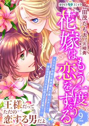 花嫁はもう一度恋をする 分冊版 ホワイトハートコミック 花嫁はもう一度恋をする 分冊版 ホワイトハートコミック １０ 田茂たも太 火崎勇 Line マンガ