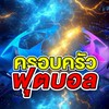 ครอบครัวฟุตบอล (VIP)