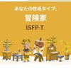 ISFPと話したくない？？？
