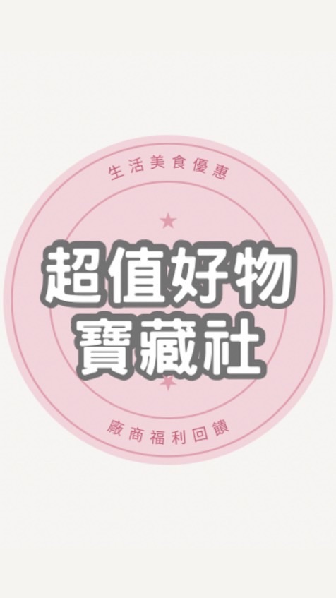 超值好物寶藏社🛍️生活美食優惠/廠商福利回饋