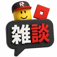 【ロブロックス】ゲーム雑談！
