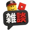 【ロブロックス】ゲーム雑談！