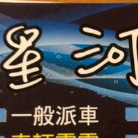 🌟星河共乘🪐搭乘客服高雄白牌最便宜白牌UBER全台叫車搭車車