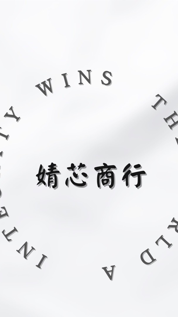 婧芯商行