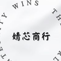 婧芯商行